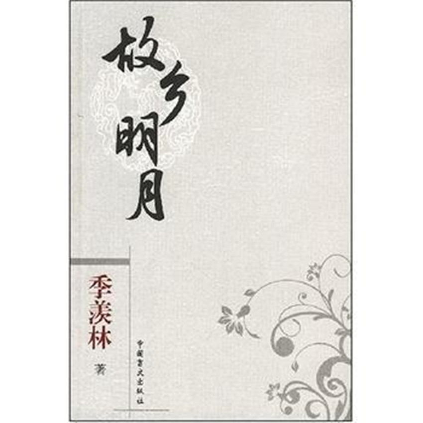 故鄉明月(書籍)