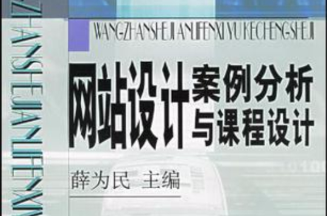 網站設計案例分析與課程設計