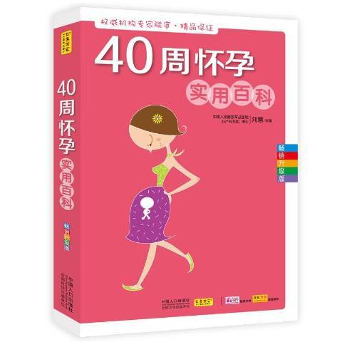 40周懷孕實用百科：升級版