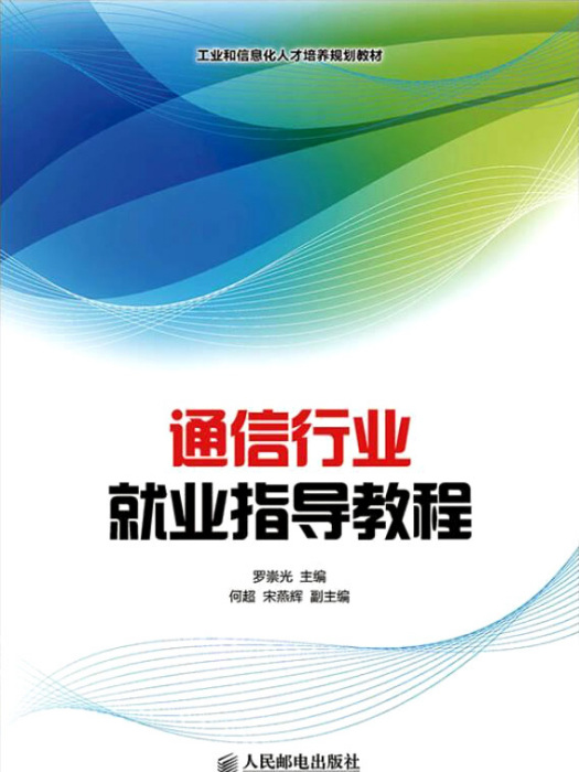 通信行業就業指導教程