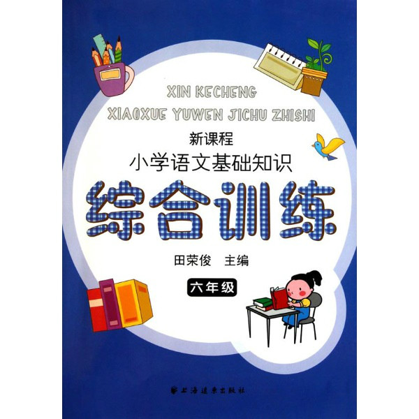 新課程國小語文基礎知識綜合訓練：6年級