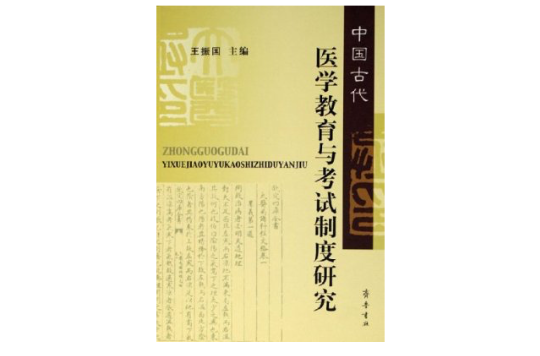 中國古代醫學教育與考試制度研究