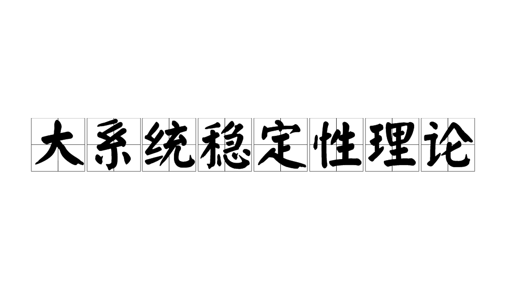 大系統穩定性理論