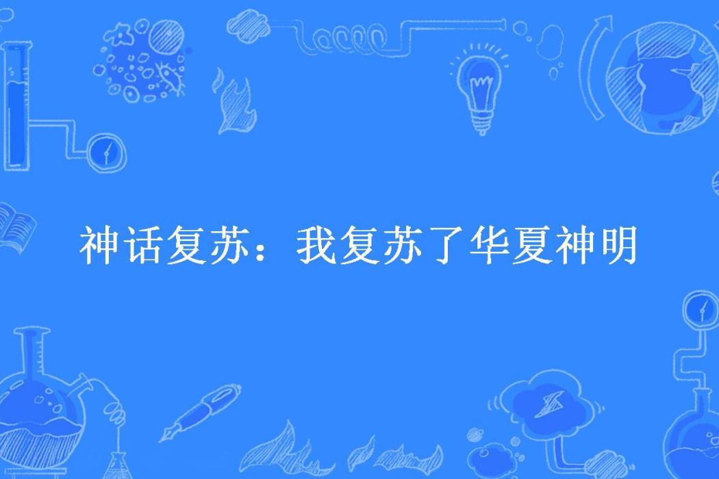 神話復甦：我復甦了華夏神明