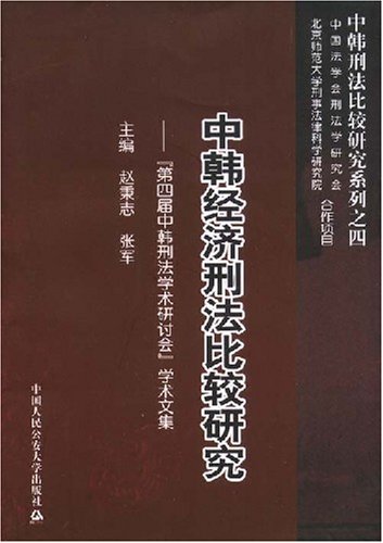 中韓經濟刑法比較研究：第四屆中韓刑法學術研討會學術文集