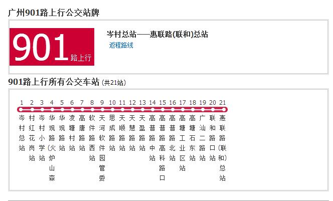 廣州公交901路