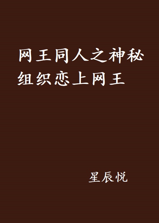 網王同人之神秘組織戀上網王