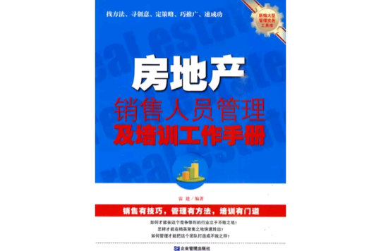 房地產銷售人員管理及培訓工作手冊