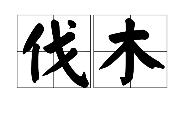 伐木(漢語詞目)