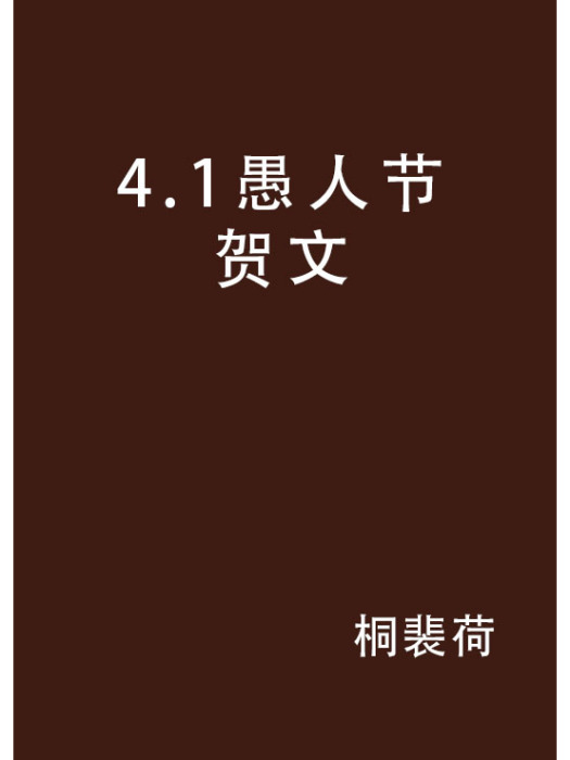 4.1愚人節賀文