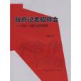 政府記者招待會——歷史、功能與問答策略