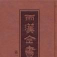 兩漢全書