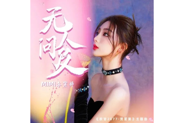 無人問及(李紫婷演唱的歌曲)