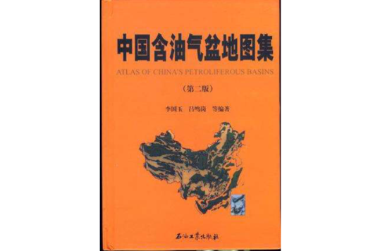 中國含油氣盆地圖集(中國含油氣盆地圖集（第二版）)