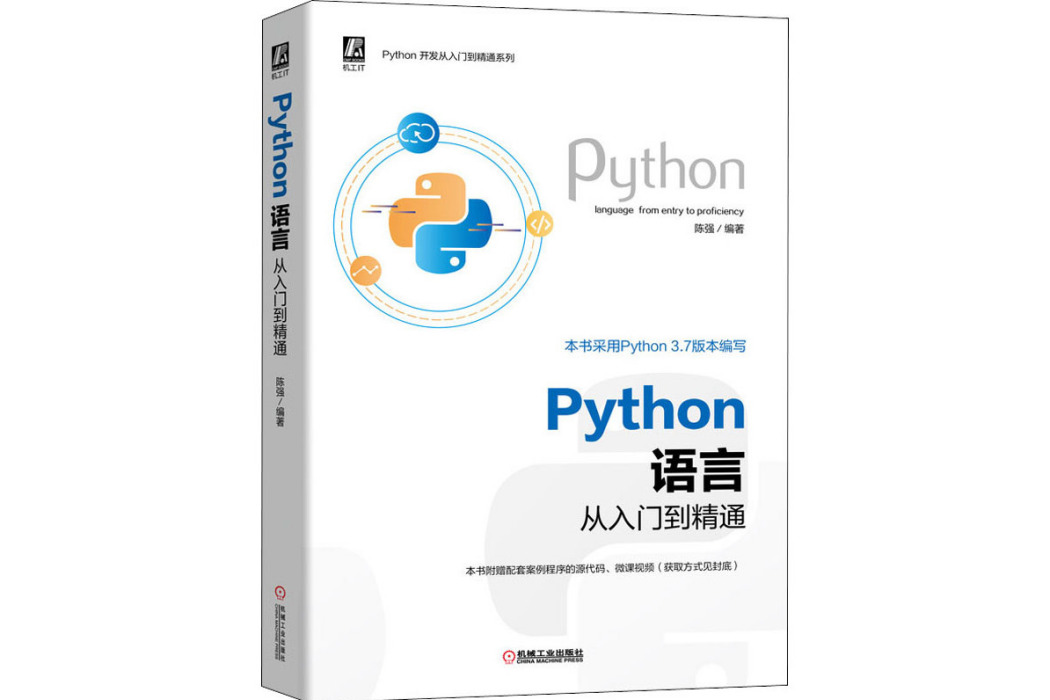 Python語言從入門到精通