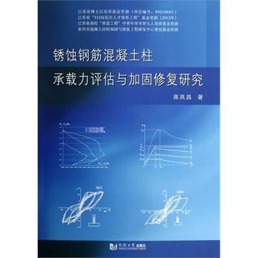 鏽蝕鋼筋混凝土柱承載力評估與加固修復研究