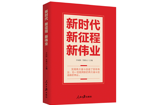 新時代新征程新偉業(2024年人民日報出版社出版的圖書)