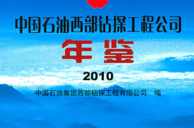 中國石油西部鑽探工程公司年鑑2010