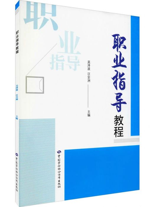 職業指導教程(2021年中國勞動社會保障出版社出版的圖書)