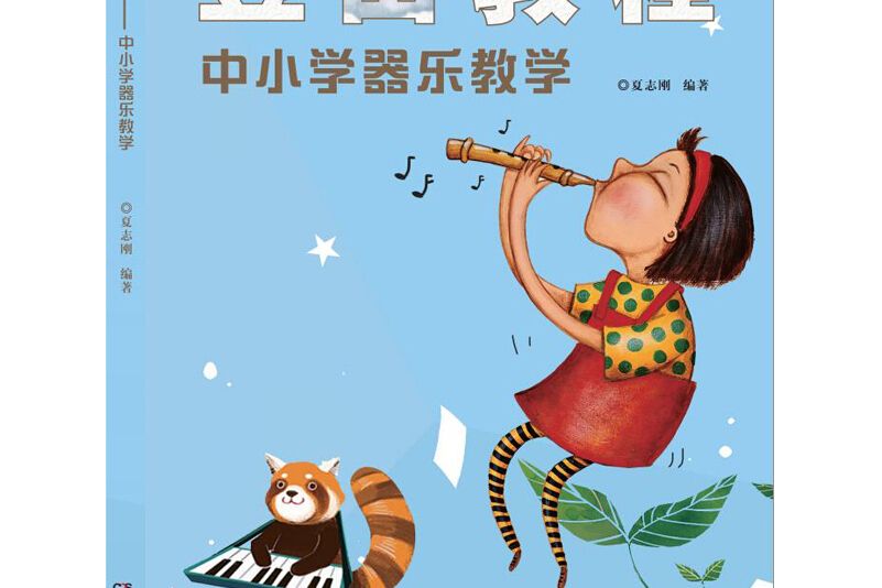豎笛教程：中國小器樂教學