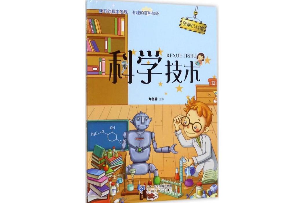 科學技術(2017年二十一世紀出版社出版的圖書)