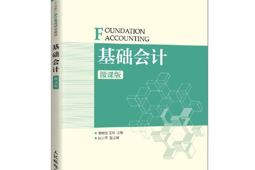 基礎會計（微課版）(2020年人民郵電出版社出版的圖書)