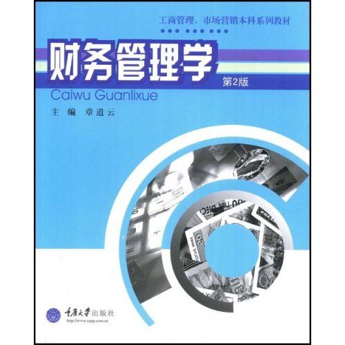 財務管理學(重慶大學出版社出版的圖書)
