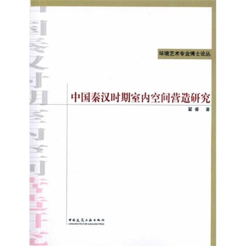 中國秦漢時期室內空間營造研究