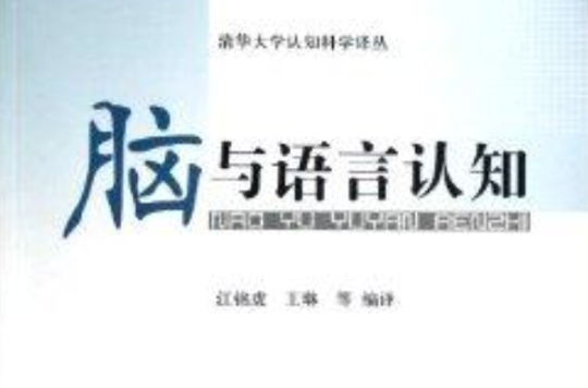 清華大學認知科學譯叢：腦與語言認知(腦與語言認知)