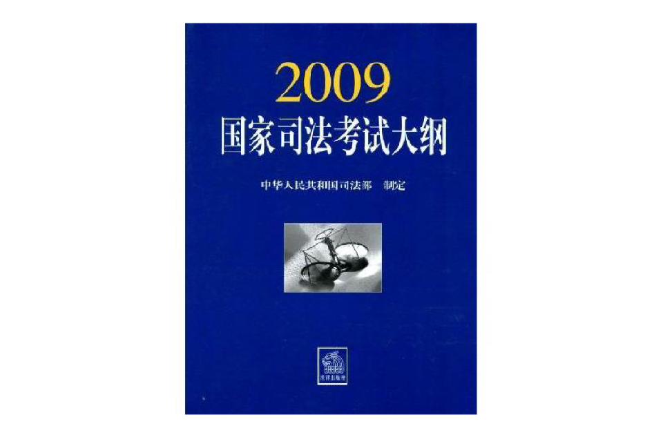 2009國家司法考試大綱