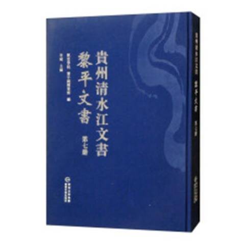 貴州清水江文書第七冊：黎平文書