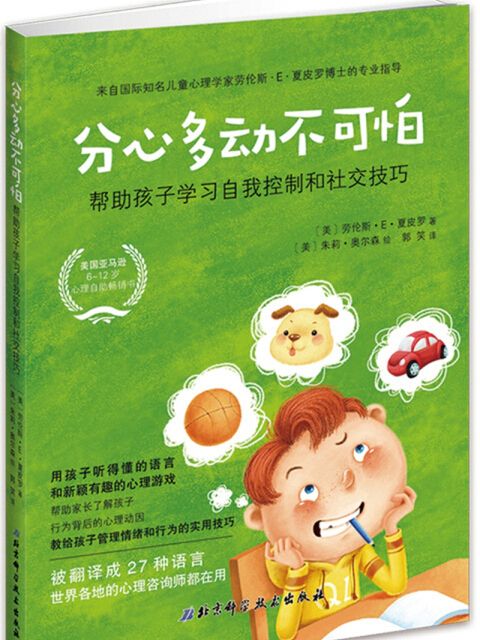 分心多動不可怕：幫助孩子學習自我控制和社交技巧