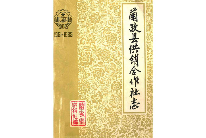 蘭考縣供銷合作社志(1951-1985)