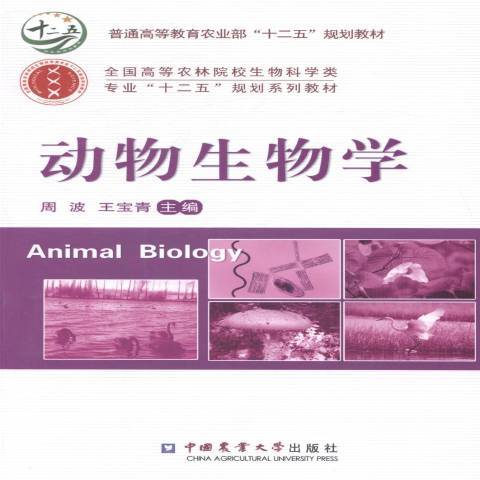 動物生物學(2014年中國農業大學出版社出版的圖書)