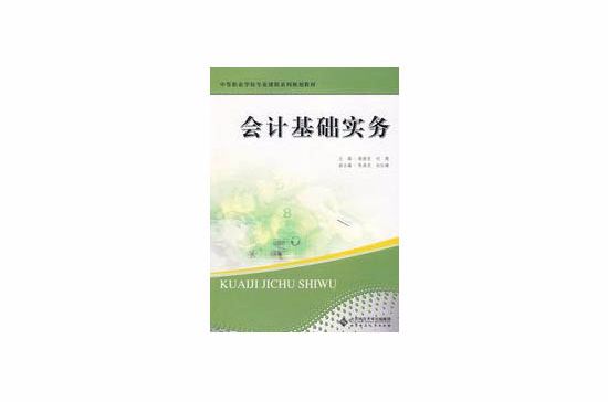 中等職業學校專業課程系列規劃教材·會計基礎實務