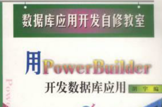 資料庫套用開發自修教室-用POWERBUILDER開發資料庫套用