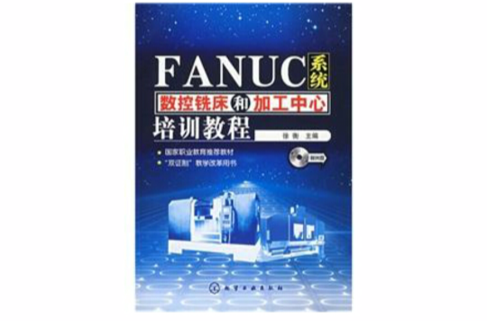 FANUC系統數控銑床和加工中心培訓教程