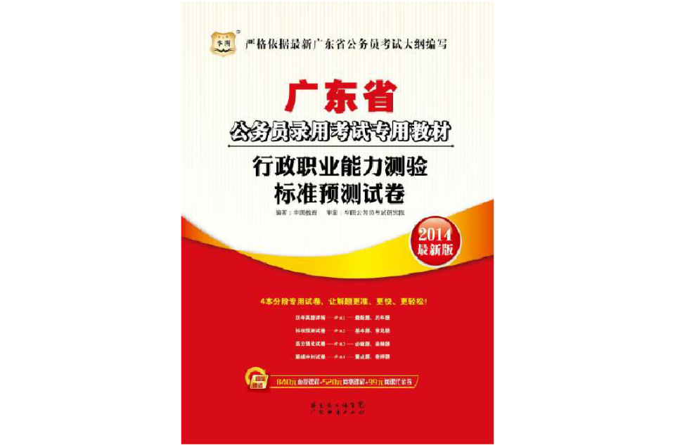 廣東省公務員行政職業能力測驗標準預測試卷