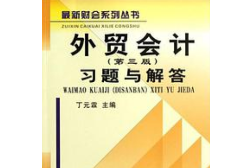 最新財會系列叢書：外貿會計習題與解答