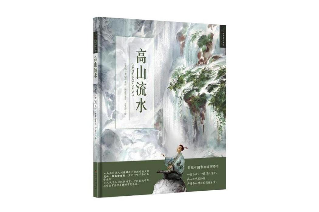 高山流水(2016年中國少年兒童出版社出版的圖書)