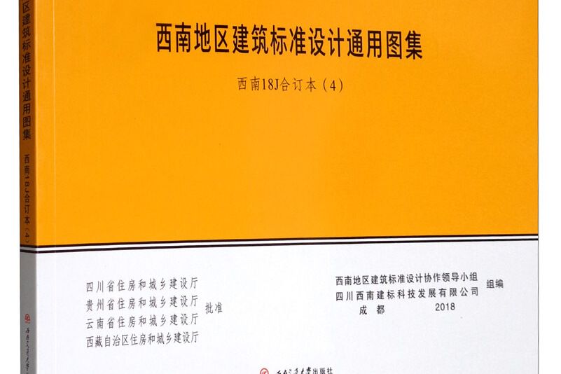 西南地區建築標準設計通用圖集（西南18J合訂本4）