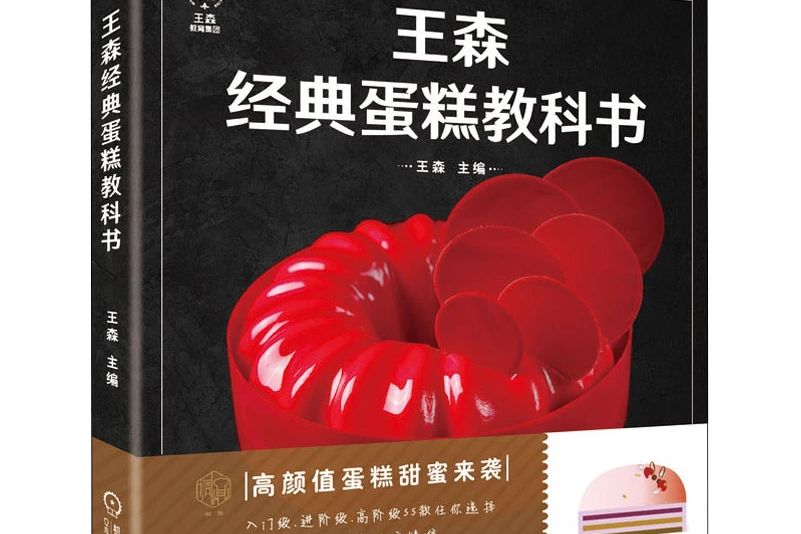 王森經典蛋糕教科書