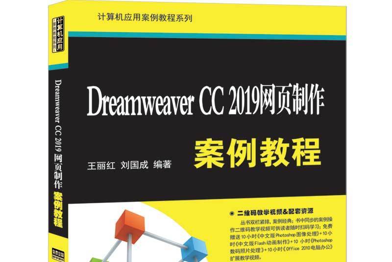 Dreamweaver CC2019網頁製作案例教程/計算機套用案例教程系列