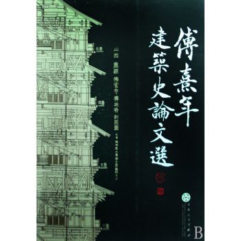 傅熹年建築史論文選