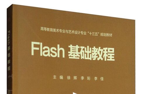 Flash基礎教程(2016年西南交通大學出版社出版的圖書)