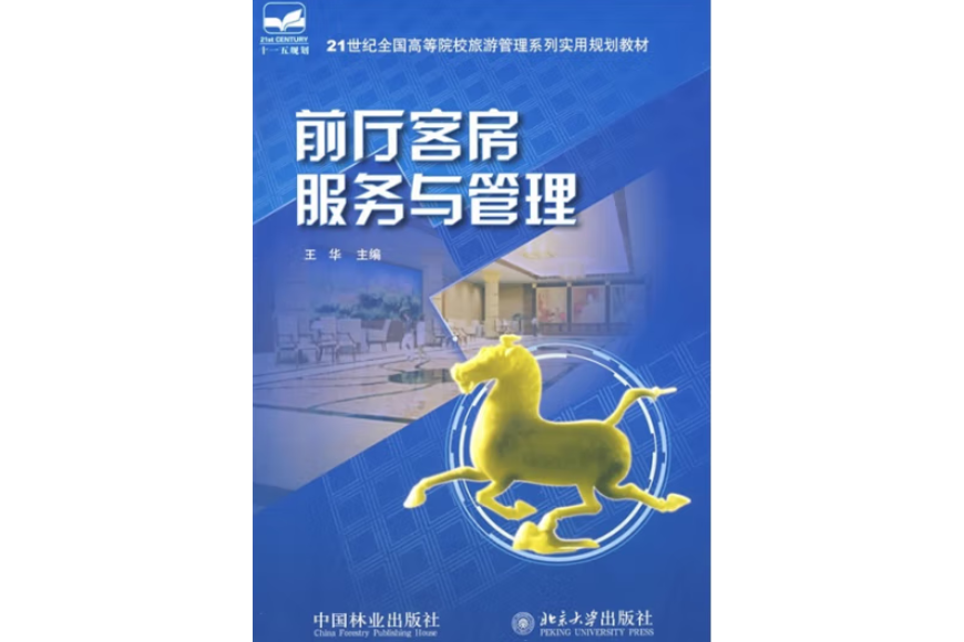 前廳客房服務與管理(2009年中國林業出版社出版的圖書)