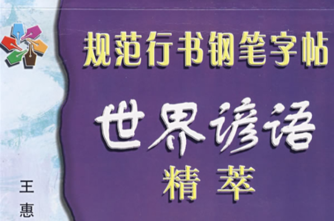 規範行書鋼筆字帖：世界諺語精萃