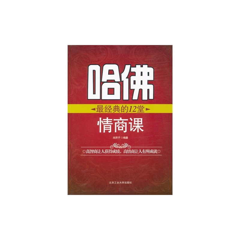 哈佛最經典的12堂情商課