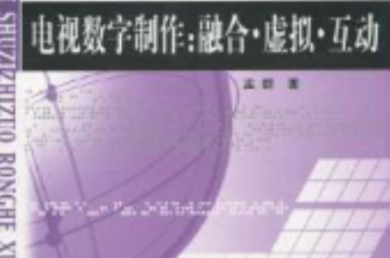 電視數字製作：融合·虛擬·互動