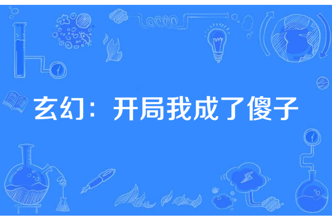 玄幻：開局我成了傻子